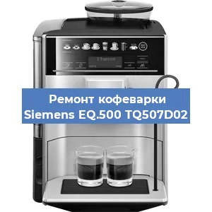 Замена прокладок на кофемашине Siemens EQ.500 TQ507D02 в Москве
